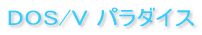 DOS/V �p���_�C�X